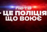Командир бригады »Лют» рассказал об обороне Константиновки, тяжелых боях и роли полицейских на фронте