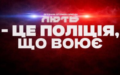 Командир бригади ”Лють” розповів про оборону Костянтинівки, найважчі бої та роль поліцейських на фронті