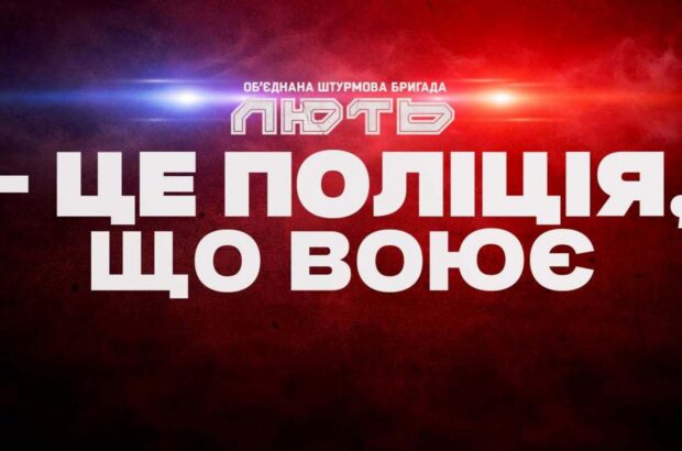 Командир бригады »Лют» рассказал об обороне Константиновки, тяжелых боях и роли полицейских на фронте