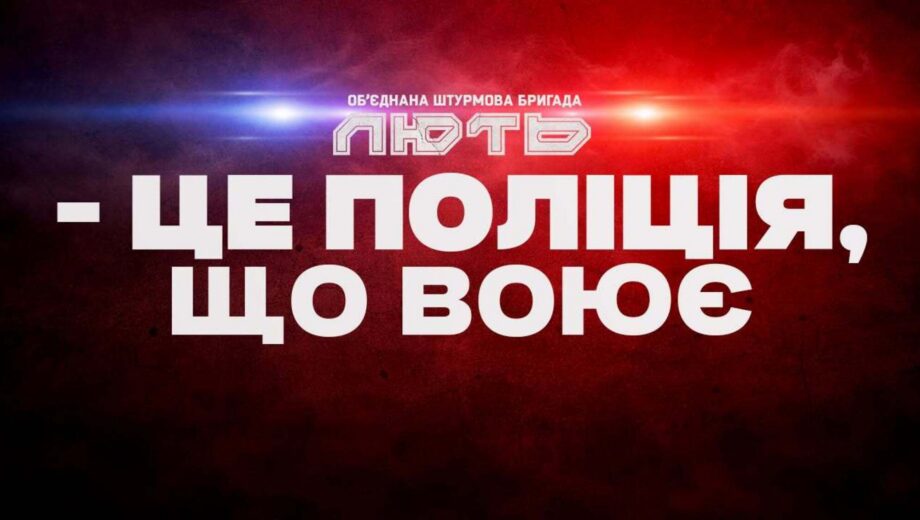 Командир бригади ”Лють” розповів про оборону Костянтинівки, найважчі бої та роль поліцейських на фронті