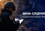 ”Ви щодня відновлюєте справедливість”: Іван Вигівський привітав слідчих Нацполіції з професійним святом