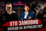 Слід веде до Матюхи? У справі про напад на стопкорівців фігурує працівник FavBet