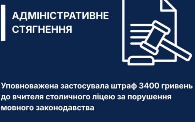 Мовний омбудсмен оштрафував учительку столичного ліцею за порушення мовного закону