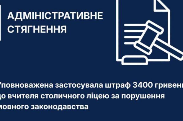 Мовний омбудсмен оштрафував учительку столичного ліцею за порушення мовного закону