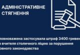 Языковой омбудсмен оштрафовал учительницу столичного лицея за нарушение языкового закона