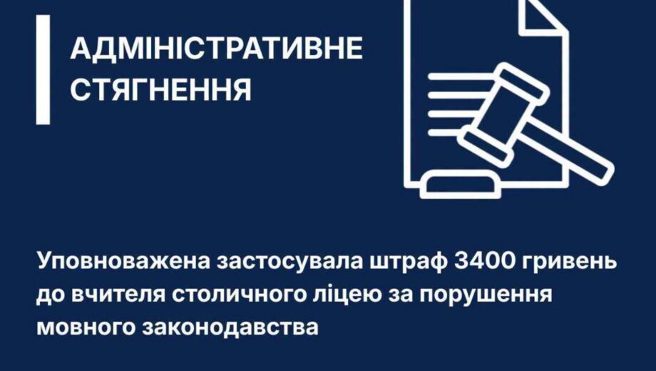 Языковой омбудсмен оштрафовал учительницу столичного лицея за нарушение языкового закона