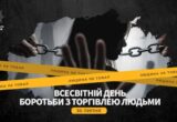 В Украине с начала года разоблачили 70 вероятных торговцев людьми и спасли 40 детей