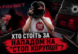 ”Кислота”, напади й SMS-залякування: хто і як намагається змусити мовчати ”Стоп корупції”?