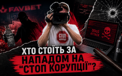 ”Кислота”, напади й SMS-залякування: хто і як намагається змусити мовчати ”Стоп корупції”?