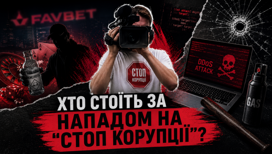 ”Кислота”, напади й SMS-залякування: хто і як намагається змусити мовчати ”Стоп корупції”?