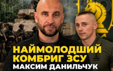 Командир »Магуры» Максим Данильчук – о мотивационных контрактах, профилактике СЗЧ и ситуации на Сумщине