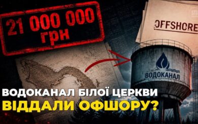 21 мільйон боргу і панамський бенефіціар: що приховує концесія водоканалу Білої Церкви