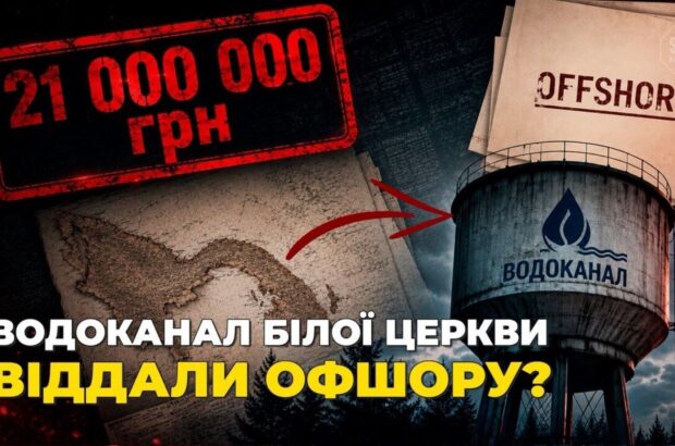21 мільйон боргу і панамський бенефіціар: що приховує концесія водоканалу Білої Церкви