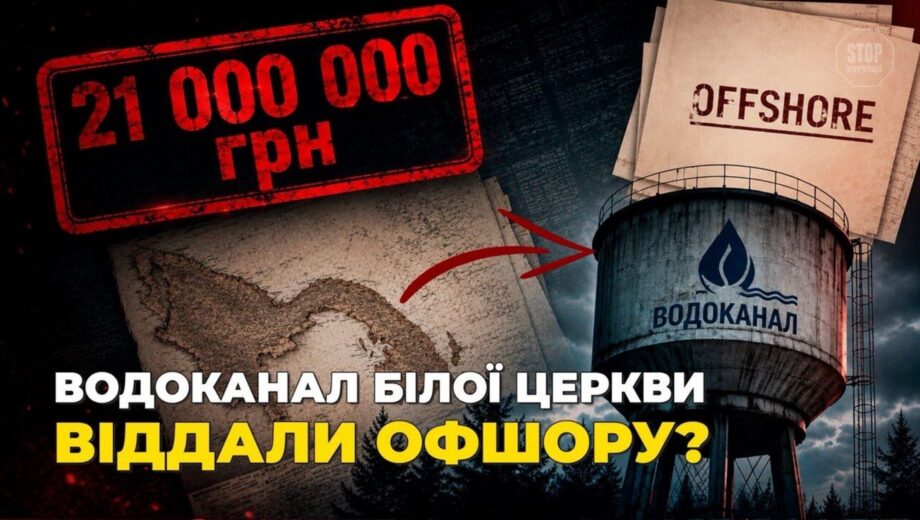21 мільйон боргу і панамський бенефіціар: що приховує концесія водоканалу Білої Церкви
