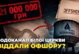 21 миллион долга и панамский бенефициар: скрывающий концессию водоканала Белой Церкви