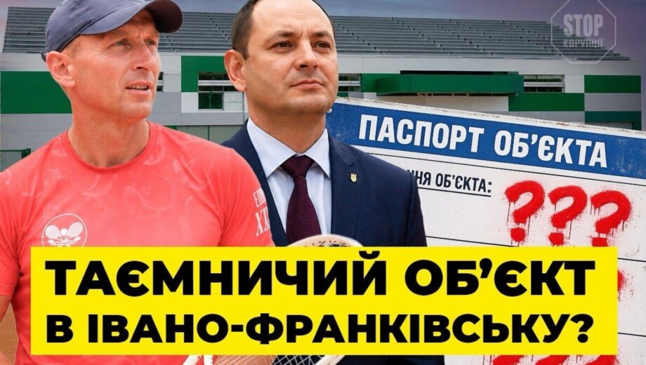 Многоэтажка или спортзал? Расследование »закрытого» строительства в Ивано-Франковске на фоне коррупционного дела