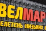 Спор вокруг »Велмарта» в Белой Церкви обострился — Обличитель
