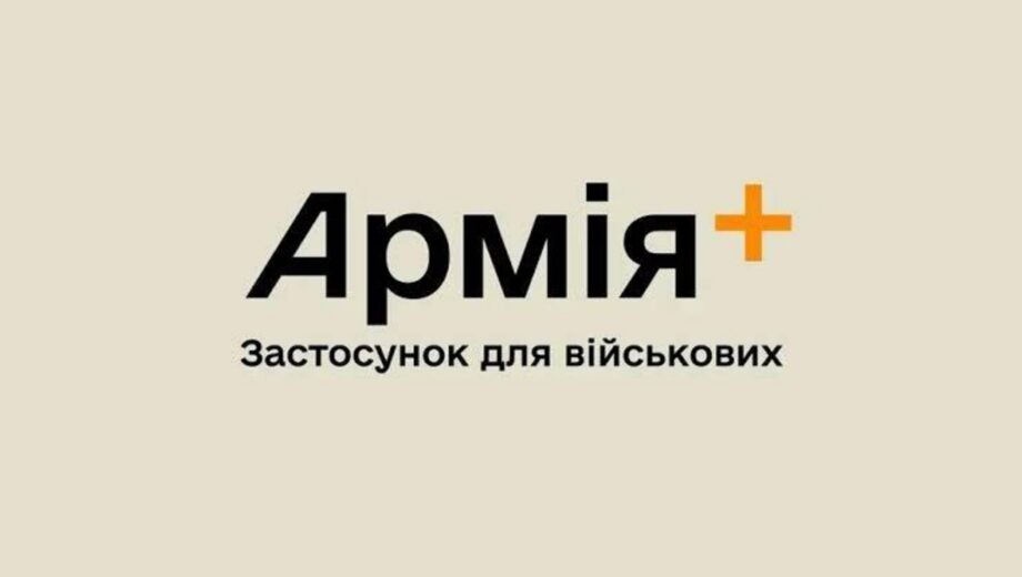Військовий статус — у смартфоні: ”Армія+” отримала новий цифровий документ