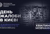 День траура в Киеве: город чтит память жертв российской атаки