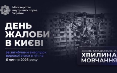 День траура в Киеве: город чтит память жертв российской атаки