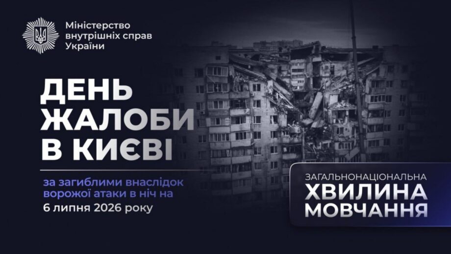 День траура в Киеве: город чтит память жертв российской атаки