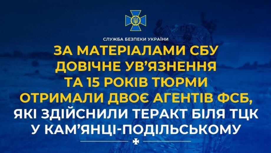 Теракт у Кам’янці-Подільському: один агент фсб отримав довічне, інший — 15 років