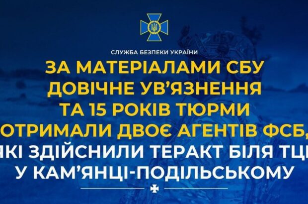 Теракт в Каменце-Подольском: один агент ФСБ получил пожизненное, другой — 15 лет
