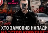Арбітражник FavBet з московським минулим: ким виявився ймовірний замовник нападу на команду ”Стоп корупції”?