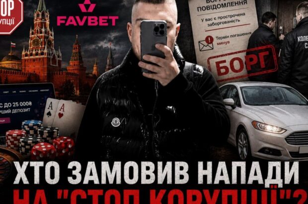 Арбітражник FavBet з московським минулим: ким виявився ймовірний замовник нападу на команду ”Стоп корупції”?