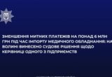 Бюджет недоотримав понад 6 млн грн: на Волині завершили справу щодо імпорту медобладнання