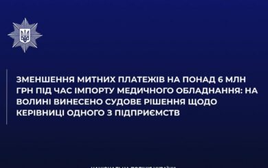 Бюджет недоотримав понад 6 млн грн: на Волині завершили справу щодо імпорту медобладнання
