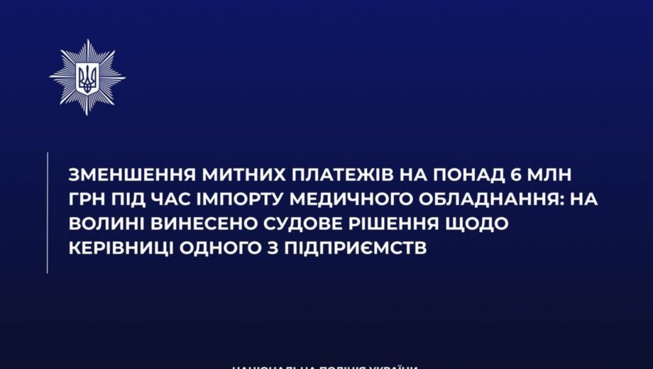 Бюджет недоотримав понад 6 млн грн: на Волині завершили справу щодо імпорту медобладнання