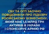 СБУ разоблачила российского бизнесмена, который финансировал армию рф и владел гостиницами в Украине