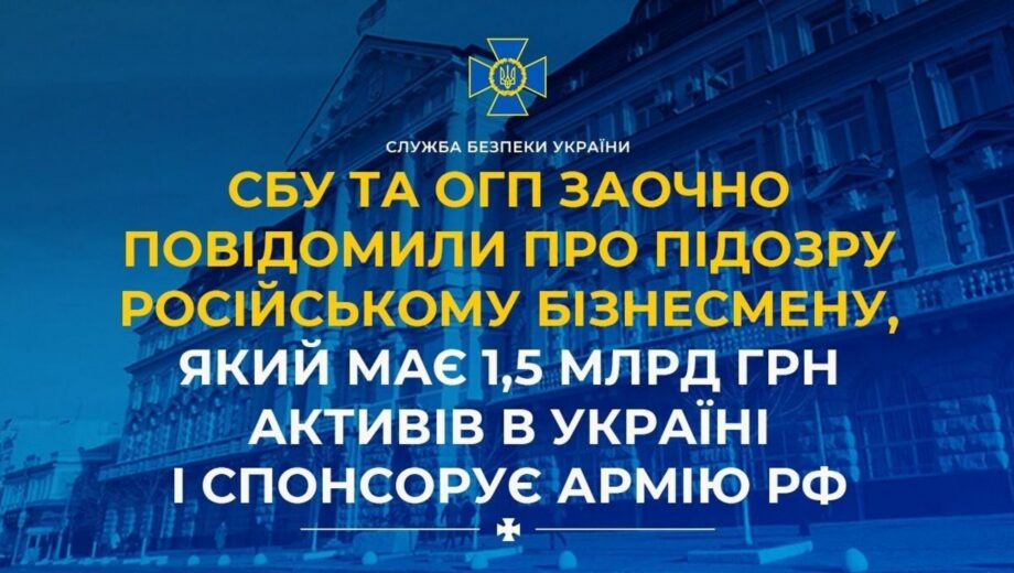 СБУ разоблачила российского бизнесмена, который финансировал армию рф и владел гостиницами в Украине