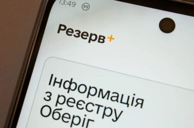 У ”Резерв+” знову запрацювала важлива функція: кого стосуються зміни