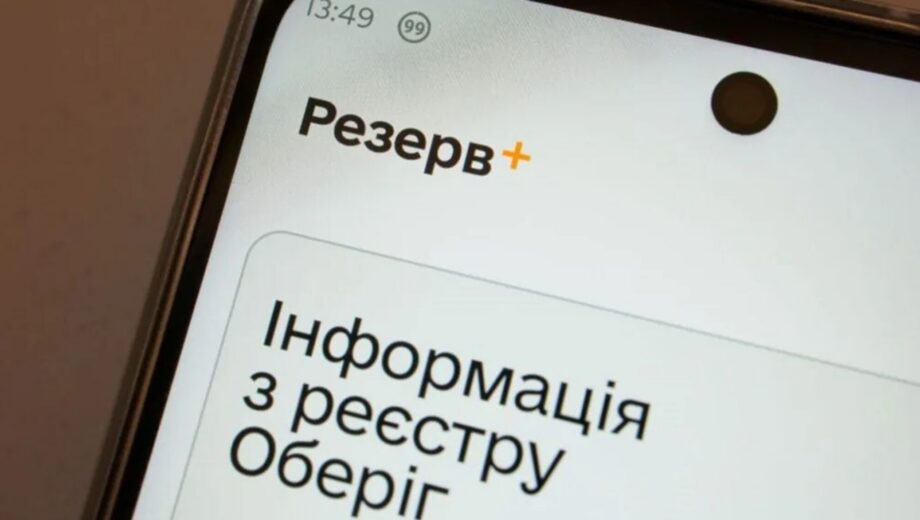 У ”Резерв+” знову запрацювала важлива функція: кого стосуються зміни