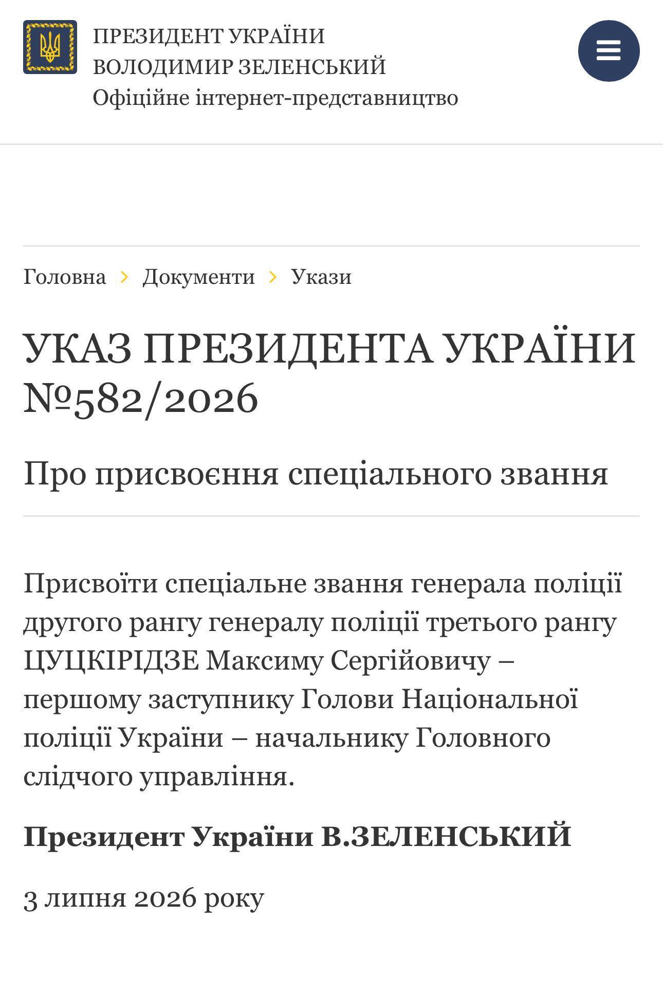 Президент присвоил Максиму Цуцкиридзе звание генерала полиции второго ранга