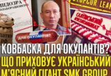 Миллиарды, уголовные дела и российский след: что скрывает империя SMK Group