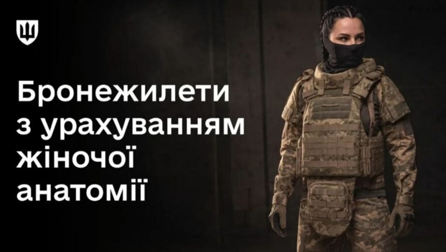 Міноборони вперше закупило 2 тисячі жіночих бронежилетів для ЗСУ: чим вони відрізняються