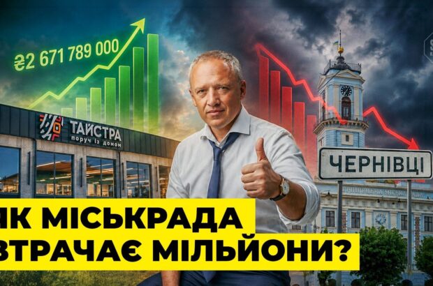 Гривня, що коштувала громаді мільйони: розслідування ”Стоп Корупції ТБ” про оренду в центрі Чернівців