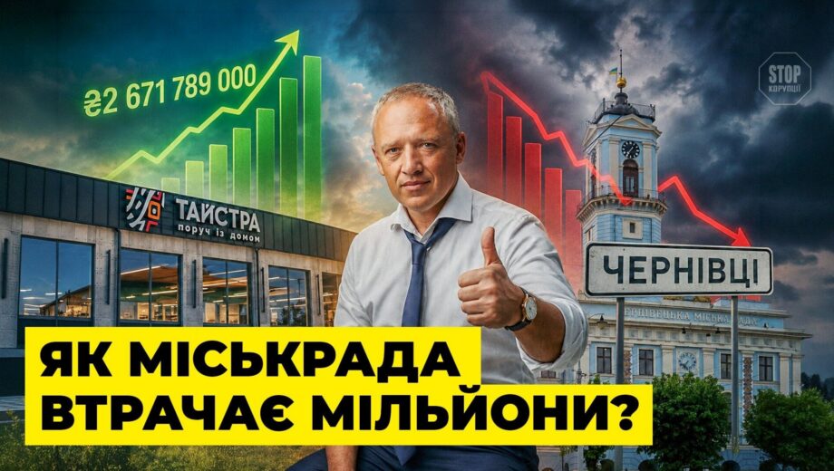 Гривна, стоившая общине миллионы: расследование »Стоп Коррупции ТВ» об аренде в центре Черновцов