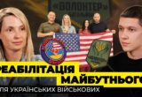 »У нас нет времени»: как фонд Revived Soldiers Ukraine спасает самых тяжелых раненых в США