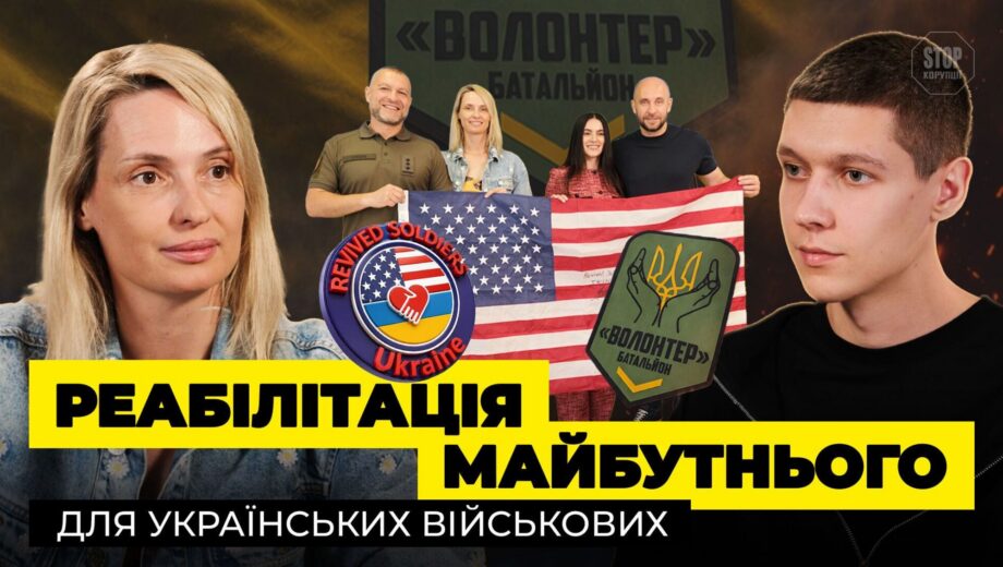 »У нас нет времени»: как фонд Revived Soldiers Ukraine спасает самых тяжелых раненых в США
