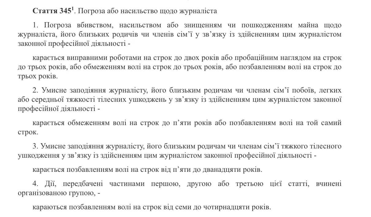 Стаття 345-1 ККУ передбачає обмеження або позбавлення волі до 3 років