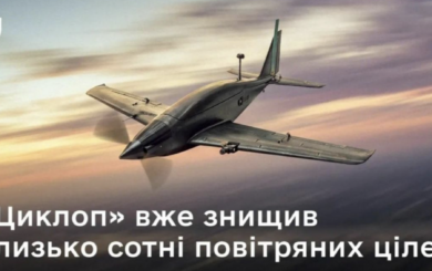 У ЗСУ з’явився новий український дрон-перехоплювач ”Циклоп”: що він може збивати