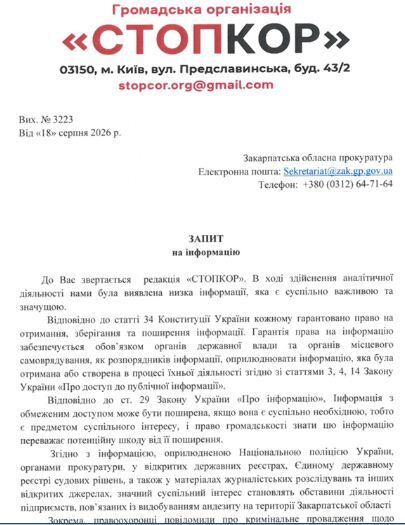 Запит до Закарпатської обласної прокуратури