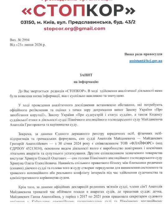 Запит до Вищої ради правосуддя