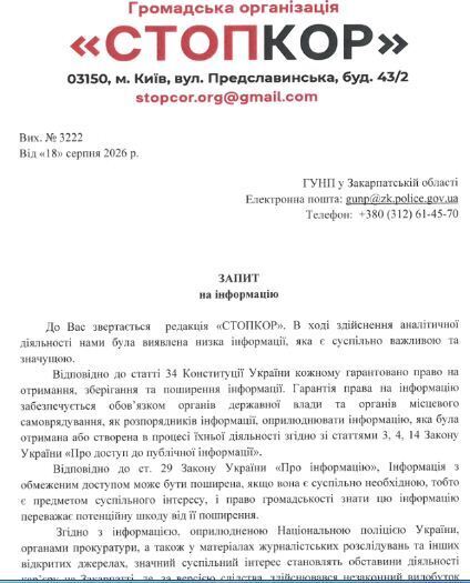 Запит до ГУНП у Закарпатській області