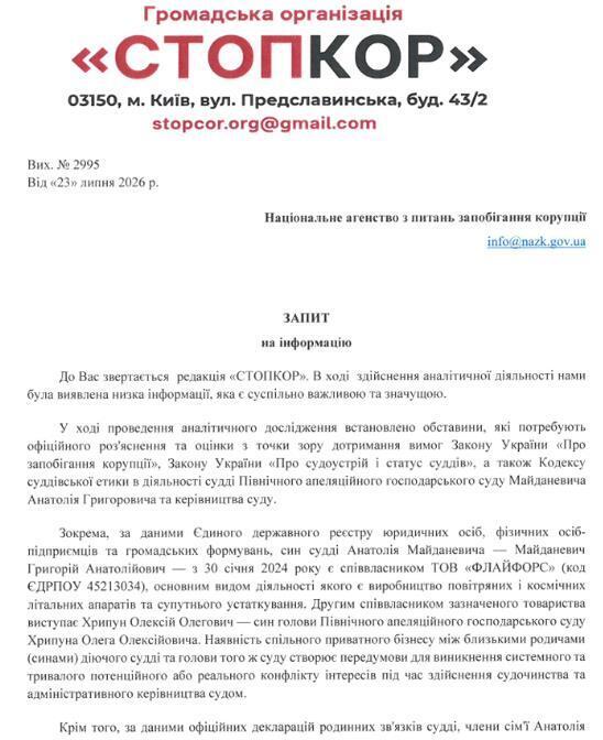 Запит до Національного агентства з питань запобігання корупції