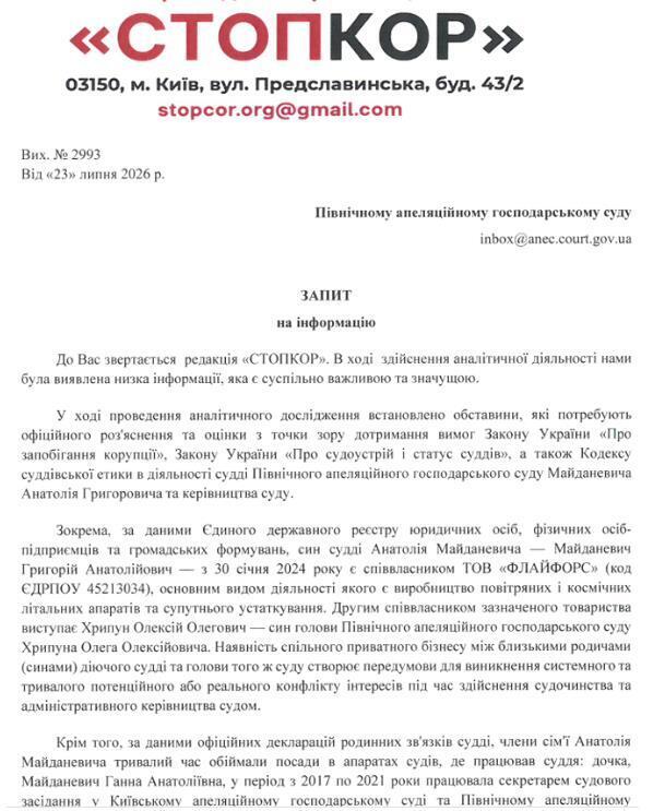 Запит до Північного апеляційного господарського суду